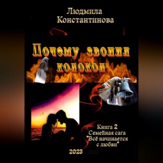 Обложка книги «Почему звонил колокол»