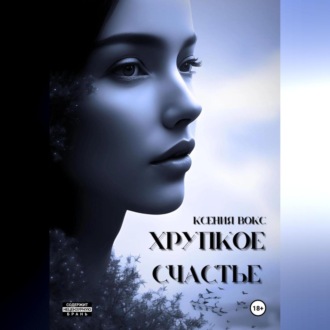 Обложка книги «Хрупкое счастье»