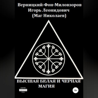 Обложка книги «Высшая белая и черная магия»