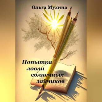 Обложка книги «Попытка ловли солнечных зайчиков»