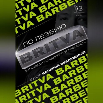 Обложка книги «По лезвию BRITVA: Заповеди успешного управленца»