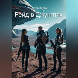 Обложка книги «Рейд в джунглях»