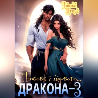 Обложка книги «Любовь с первого… дракона – 3»