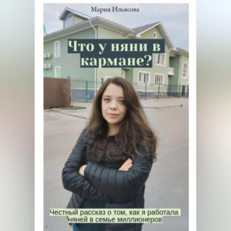 Обложка книги «Что у няни в кармане? Честный рассказ о том, как я работала няней в семье миллионеров»