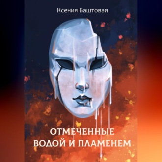 Обложка книги «Отмеченные водой и пламенем»