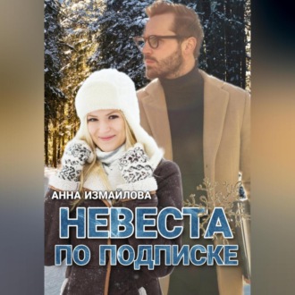 Обложка книги «Невеста по подписке»