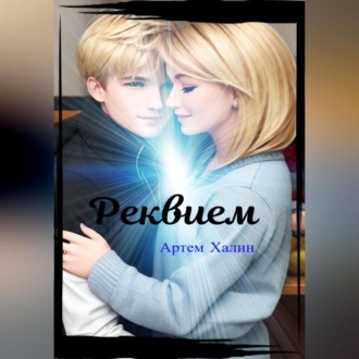 Обложка книги «Реквием»