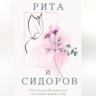 Обложка книги «Рита и Сидоров»