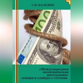 Обложка книги «Международная экономическая интеграция. Лекция в слайдах с тестами»