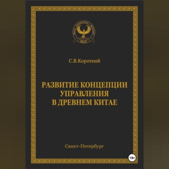 Обложка книги «Развитие концепции управления в Древнем Китае»