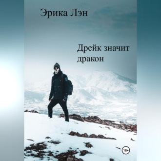 Обложка книги «Дрейк значит дракон»