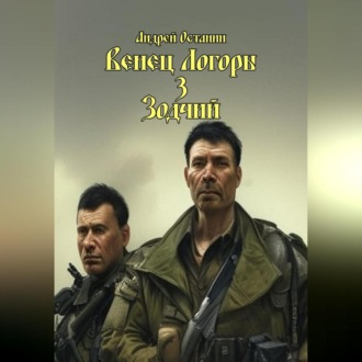 Обложка книги «Венец Логоры 3. Зодчий»