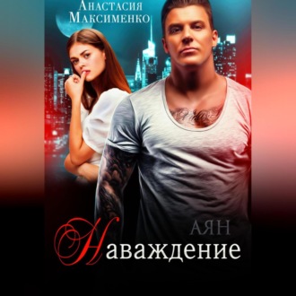 Обложка книги «Наваждение.»