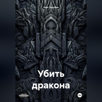 Обложка книги «Убить дракона»