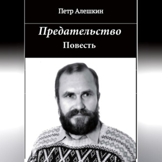 Обложка книги «Предательство»