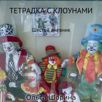 Обложка книги «Тетрадка с клоунами»