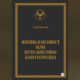 Обложка книги «Жизнь как квест, или Путе-Шествие канатоходца»