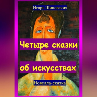 Обложка книги «Четыре сказки об искусствах»