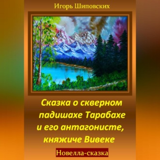 Обложка книги «Сказка о скверном падишахе Тарабахе и его антагонисте, княжиче Вивеке»