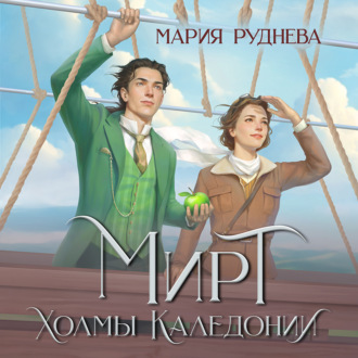 Обложка книги «Мирт. Холмы Каледонии»