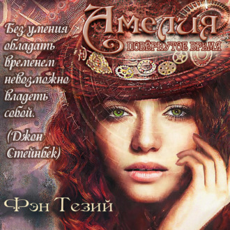 Обложка книги «Амелия. Повёрнутое время»
