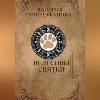 Обложка книги «Велесовы Святки»