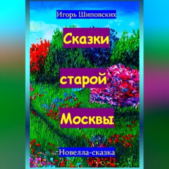 Обложка книги «Сказки старой Москвы»