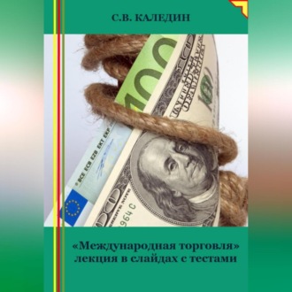 Обложка книги «Международная торговля. Лекция в слайдах с тестами»