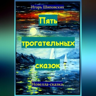 Обложка книги «Пять трогательных сказок»