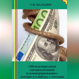 Обложка книги ««Международная специализация и кооперирование» лекция в слайдах с тестами»