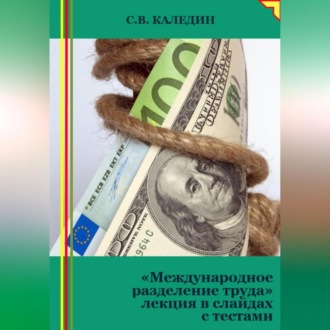 Обложка книги «Международное разделение труда. Лекция в слайдах с тестами»