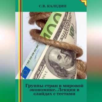 Обложка книги «Группы стран в мировой экономике. Лекция в слайдах с тестами»