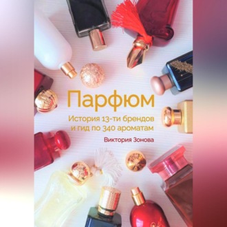 Обложка книги «Парфюм. История 13-ти брендов и гид по 340 ароматам»