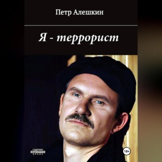 Обложка книги «Я – террорист»