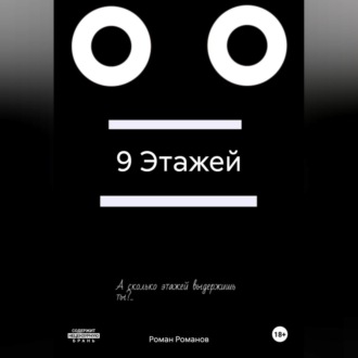 Обложка книги «9 Этажей»