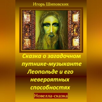 Обложка книги «Сказка о загадочном путнике-музыканте Леопольде и его невероятных способностях»