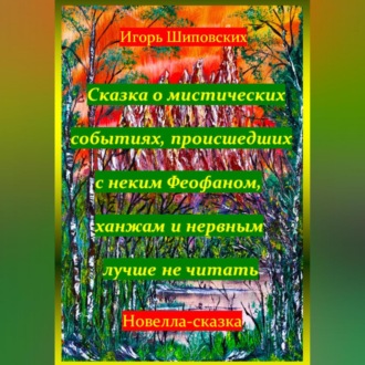 Обложка книги «Сказка о мистических событиях, происшедших с неким Феофаном, ханжам и нервным лучше не читать»