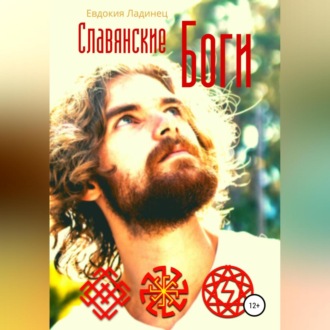 Обложка книги «Славянские Боги»