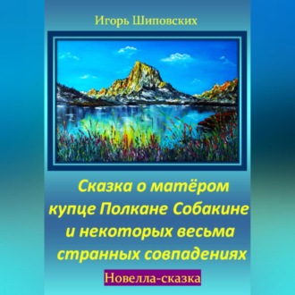 Обложка книги «Сказка о матёром купце Полкане Собакине и некоторых весьма странных совпадениях»