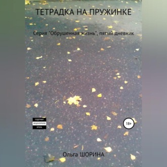 Обложка книги «Тетрадка на пружинке»
