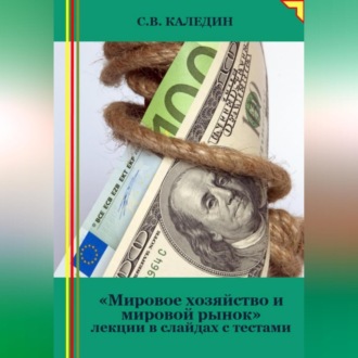 Обложка книги «Мировое хозяйство и мировой рынок. Лекции в слайдах с тестами»