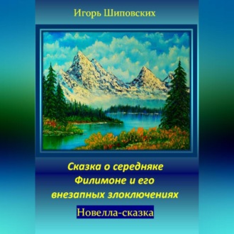 Обложка книги «Сказка о середняке Филимоне и его внезапных злоключениях»