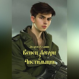Обложка книги «Венец Логоры 2. Чистильщик»