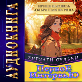 Обложка книги «Первое Интервью»