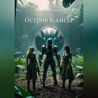 Обложка книги «Остров Клайда»