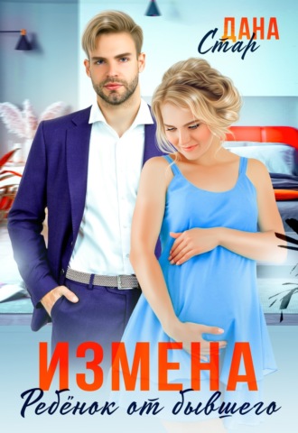 Обложка книги «Измена. Ребенок от бывшего»