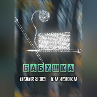 Обложка книги «Бабушка»
