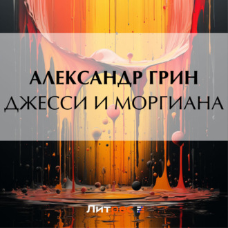 Обложка книги «Джесси и Моргиана»