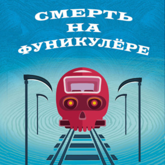 Обложка книги «Смерть на фуникулере»