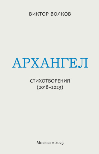 Обложка книги «Архангел. Стихотворения (2018–2023)»